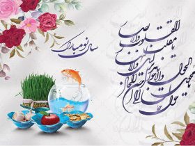 نوروز مبارک