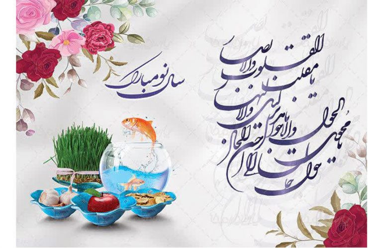 نوروز مبارک