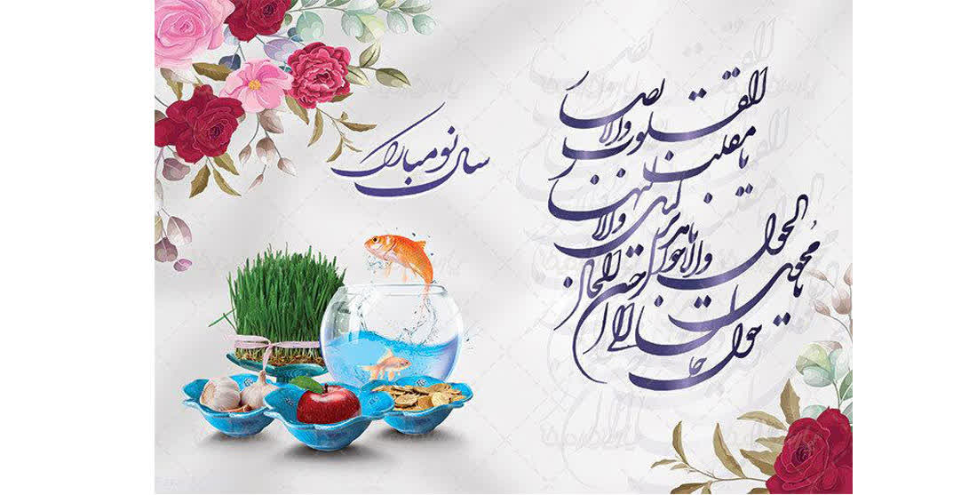 نوروز مبارک