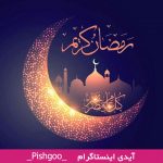 فرا رسیدن ماه مبارک رمضان بر شما مبارک