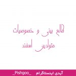 طالع بینی و خصوصیات متولدین اسفند