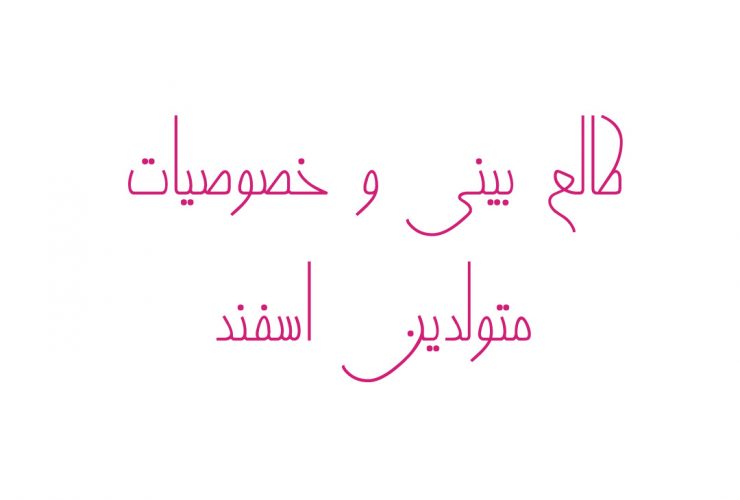 طالع بینی و خصوصیات متولدین اسفند