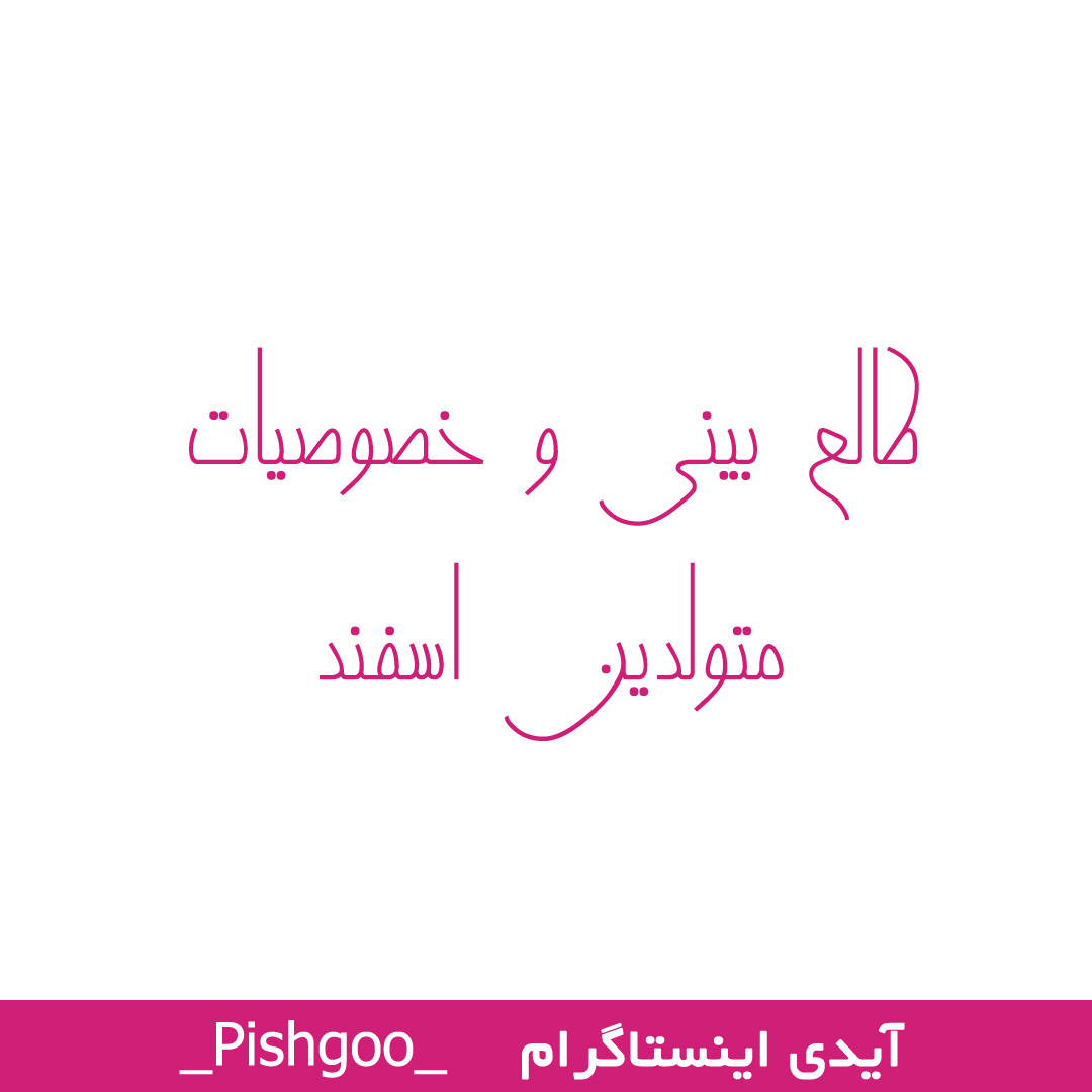 طالع بینی و خصوصیات متولدین اسفند