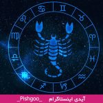 طالع بینی ازدواج متولدین آبان