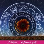 طالع بینی ازدواج متولدین تیر 