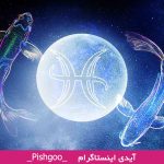 طالع بینی ازدواج متولدین اسفند