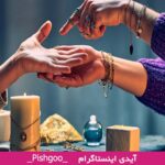 سنت‌های فال‌گیری از گذشته تا امروز