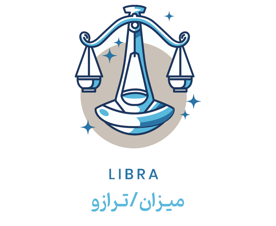 Libra میزان / ترازو مهر