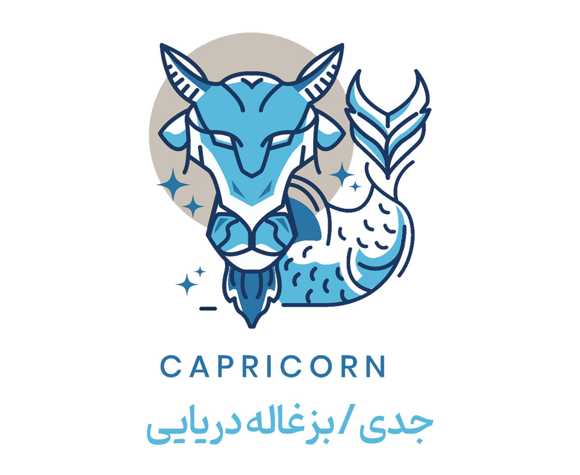 Capricorn جدی / بزغاله دریایی دی