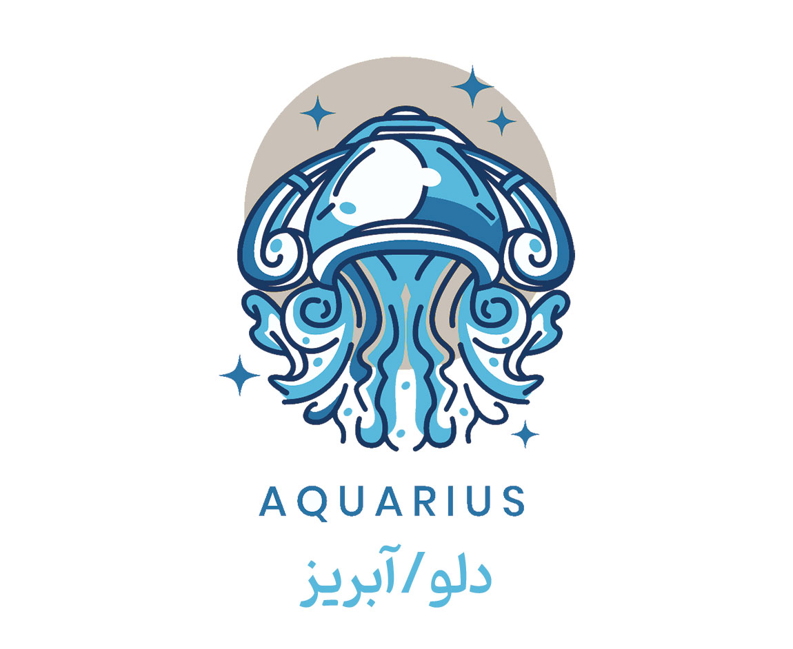 Aquarius دلو / آبریز بهمن