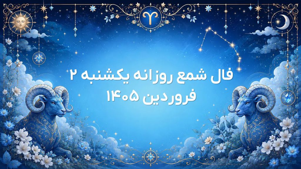فال شمع روزانه یکشنبه ۲ فروردین ۱۴۰۵