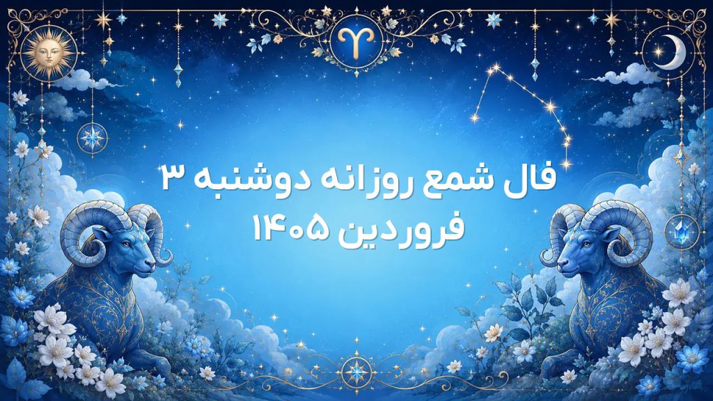فال شمع روزانه دوشنبه ۳ فروردین ۱۴۰۵