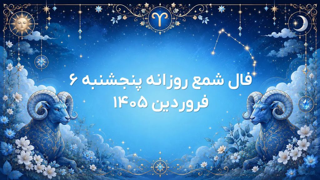 فال شمع روزانه پنجشنبه ۶ فروردین ۱۴۰۵