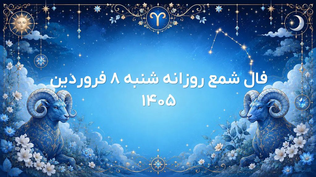 فال شمع روزانه شنبه ۸ فروردین ۱۴۰۵
