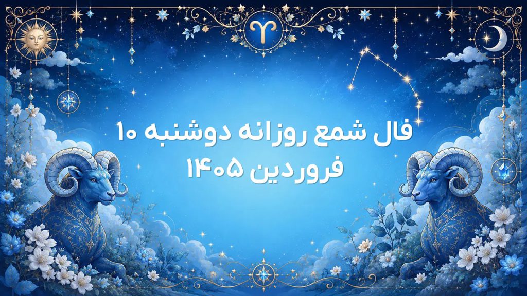 فال شمع روزانه دوشنبه ۱۰ فروردین ۱۴۰۵