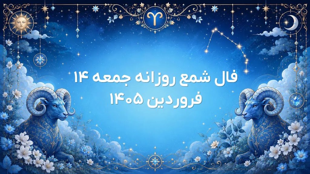 فال شمع روزانه جمعه ۱۴ فروردین ۱۴۰۵