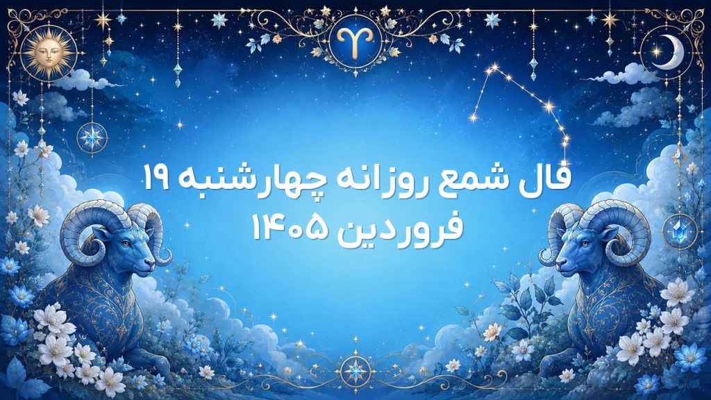 فال شمع روزانه چهارشنبه ۱۹ فروردین ۱۴۰۵