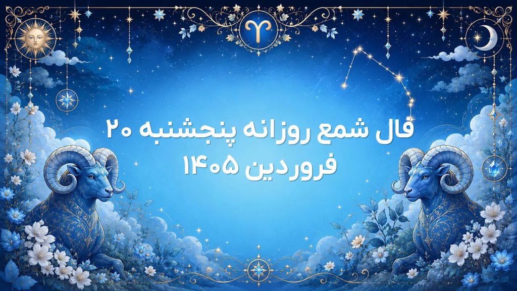 فال شمع روزانه پنجشنبه ۲۰ فروردین ۱۴۰۵