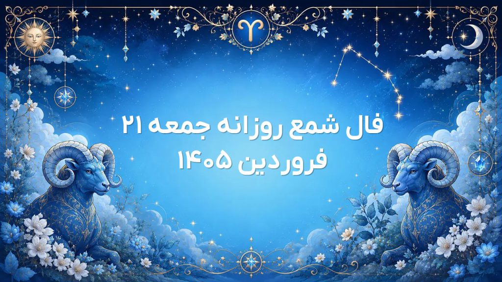 فال شمع روزانه جمعه ۲۱ فروردین ۱۴۰۵