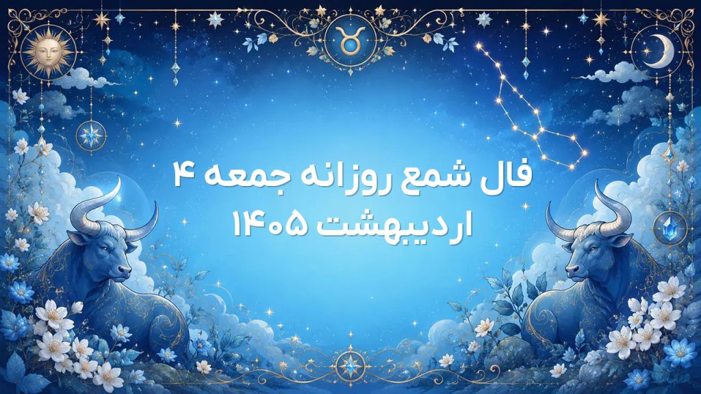 فال شمع روزانه جمعه ۴ اردیبهشت ۱۴۰۵