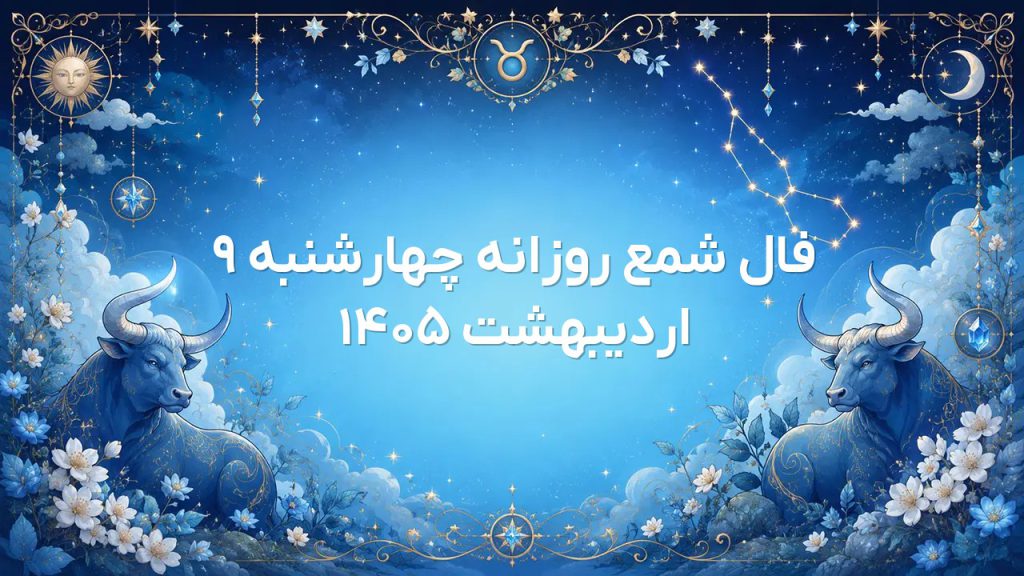 فال شمع روزانه چهارشنبه ۹ اردیبهشت ۱۴۰۵