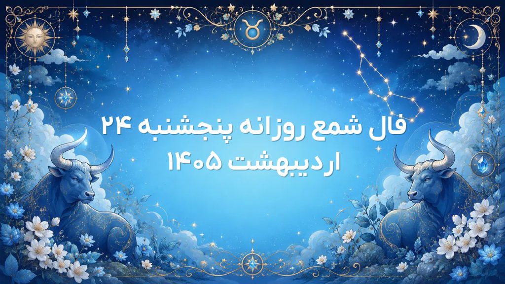 فال شمع روزانه پنجشنبه ۲۴ اردیبهشت ۱۴۰۵
