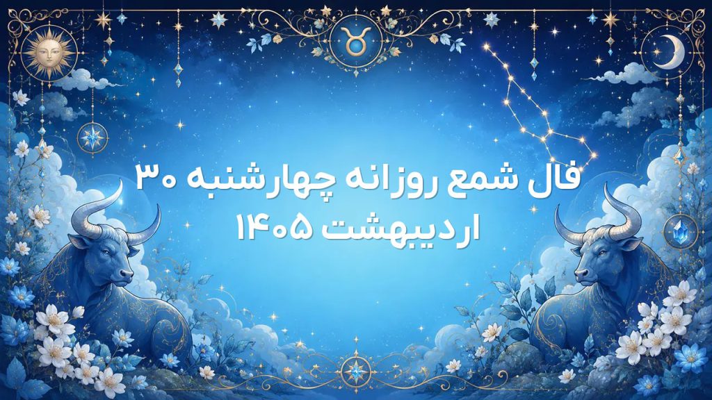 فال شمع روزانه چهارشنبه ۳۰ اردیبهشت ۱۴۰۵