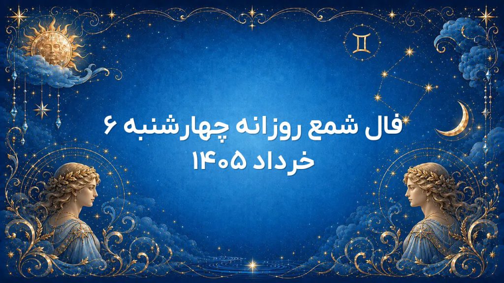 فال شمع روزانه چهارشنبه ۶ خرداد ۱۴۰۵