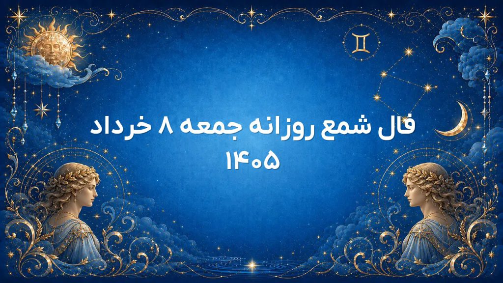 فال شمع روزانه جمعه ۸ خرداد ۱۴۰۵