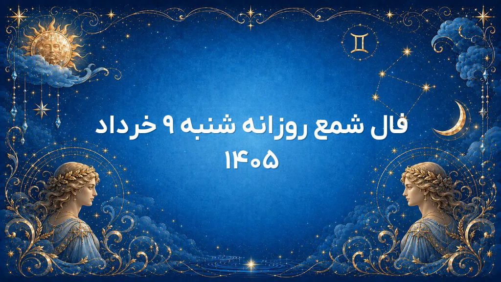 فال شمع روزانه شنبه ۹ خرداد ۱۴۰۵