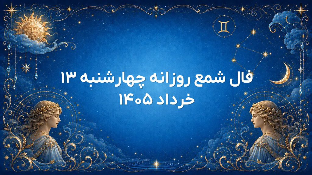فال شمع روزانه چهارشنبه ۱۳ خرداد ۱۴۰۵