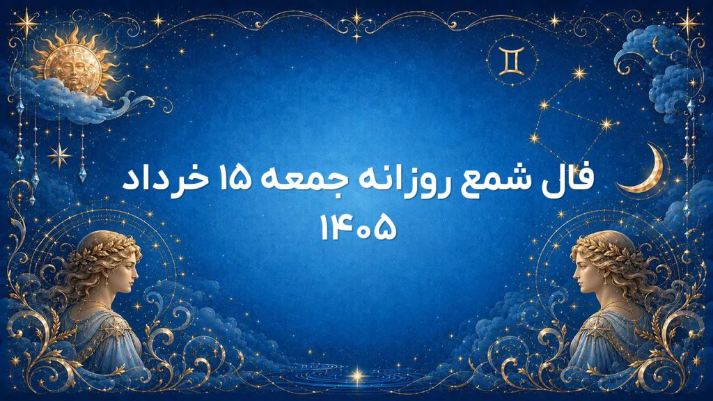 فال شمع روزانه جمعه ۱۵ خرداد ۱۴۰۵