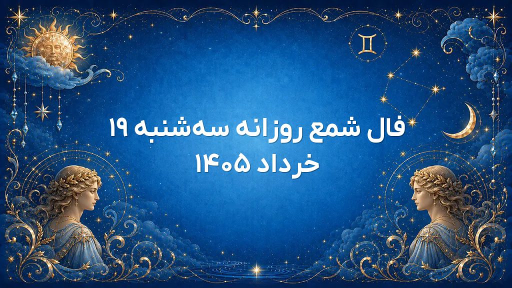 فال شمع روزانه سه‌شنبه ۱۹ خرداد ۱۴۰۵