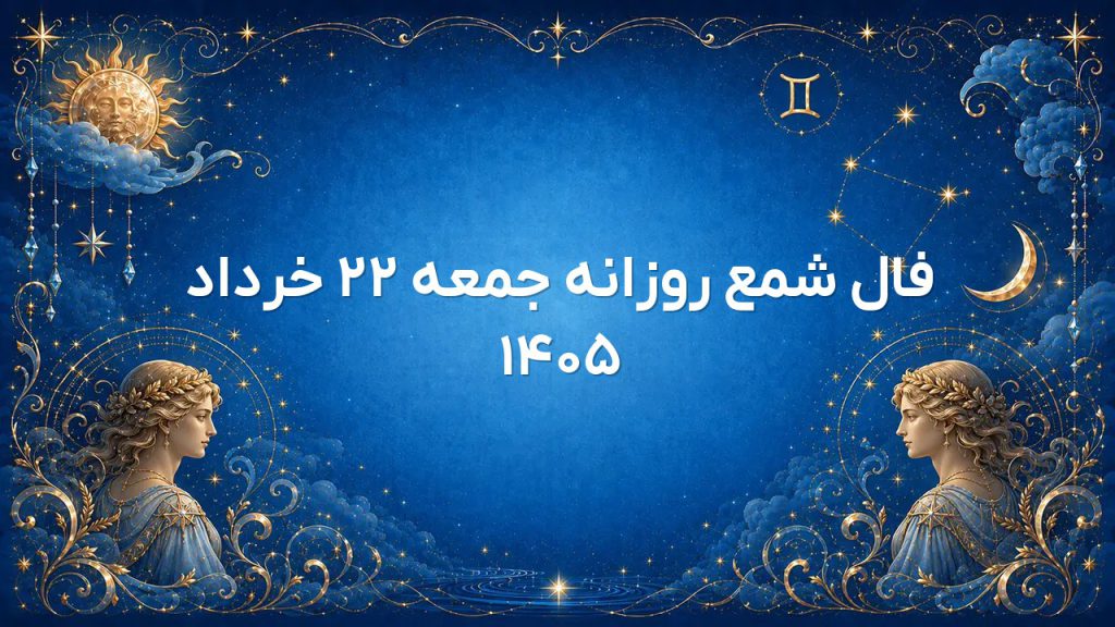 فال شمع روزانه جمعه ۲۲ خرداد ۱۴۰۵