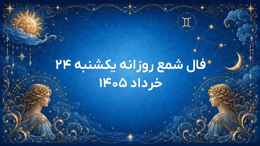 فال شمع روزانه یکشنبه ۲۴ خرداد ۱۴۰۵