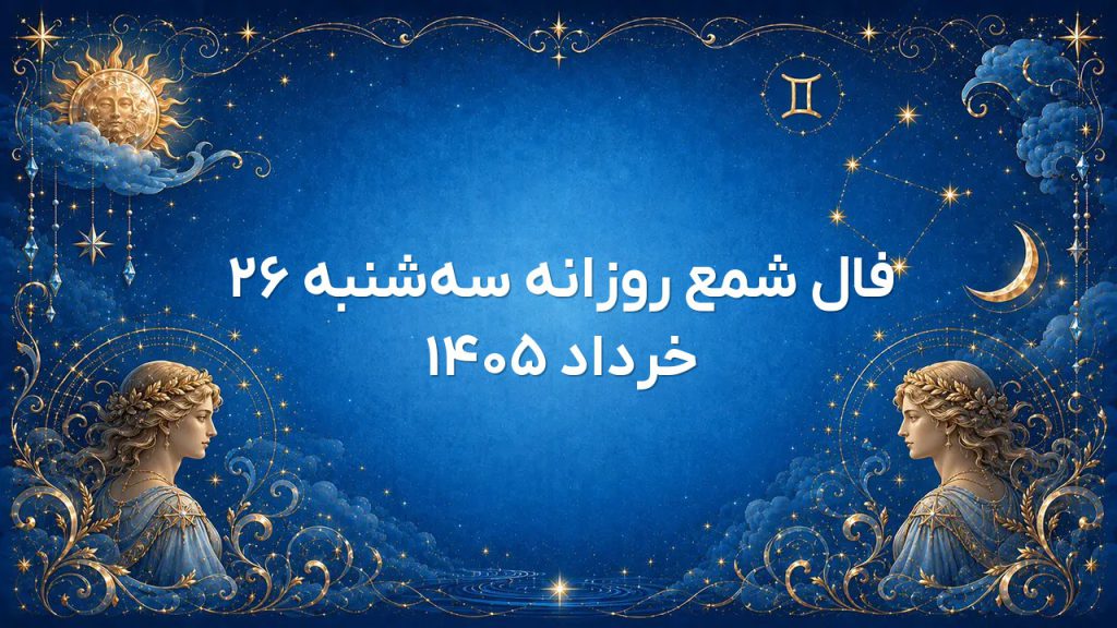 فال شمع روزانه سه‌شنبه ۲۶ خرداد ۱۴۰۵