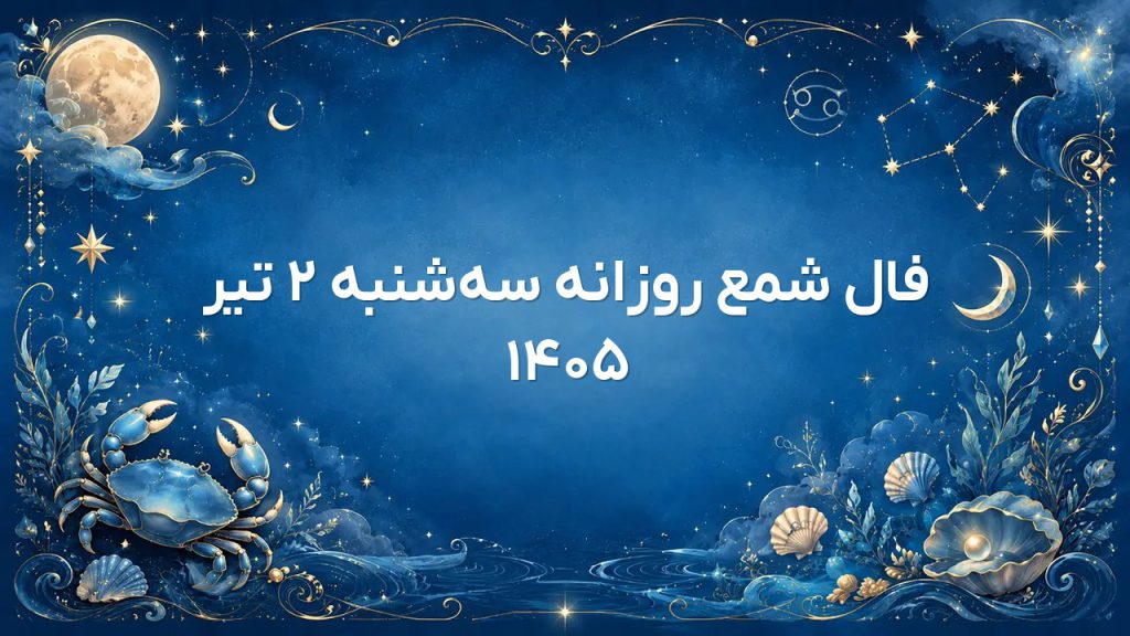 فال شمع روزانه سه‌شنبه ۲ تیر ۱۴۰۵