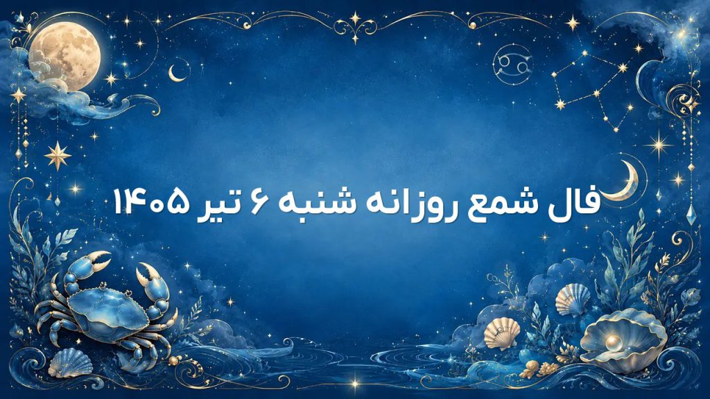 فال شمع روزانه شنبه ۶ تیر ۱۴۰۵