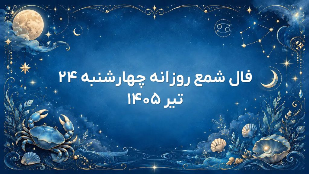 فال شمع روزانه چهارشنبه ۲۴ تیر ۱۴۰۵