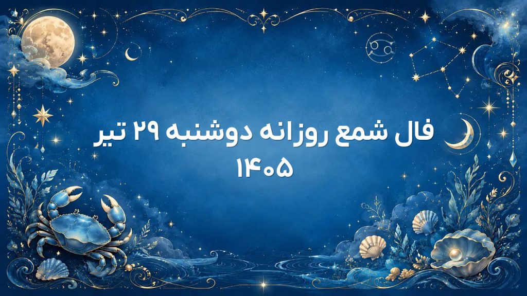 فال شمع روزانه دوشنبه ۲۹ تیر ۱۴۰۵