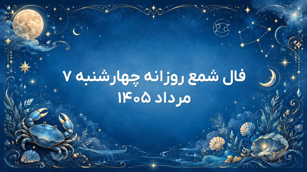 فال شمع روزانه چهارشنبه ۷ مرداد ۱۴۰۵