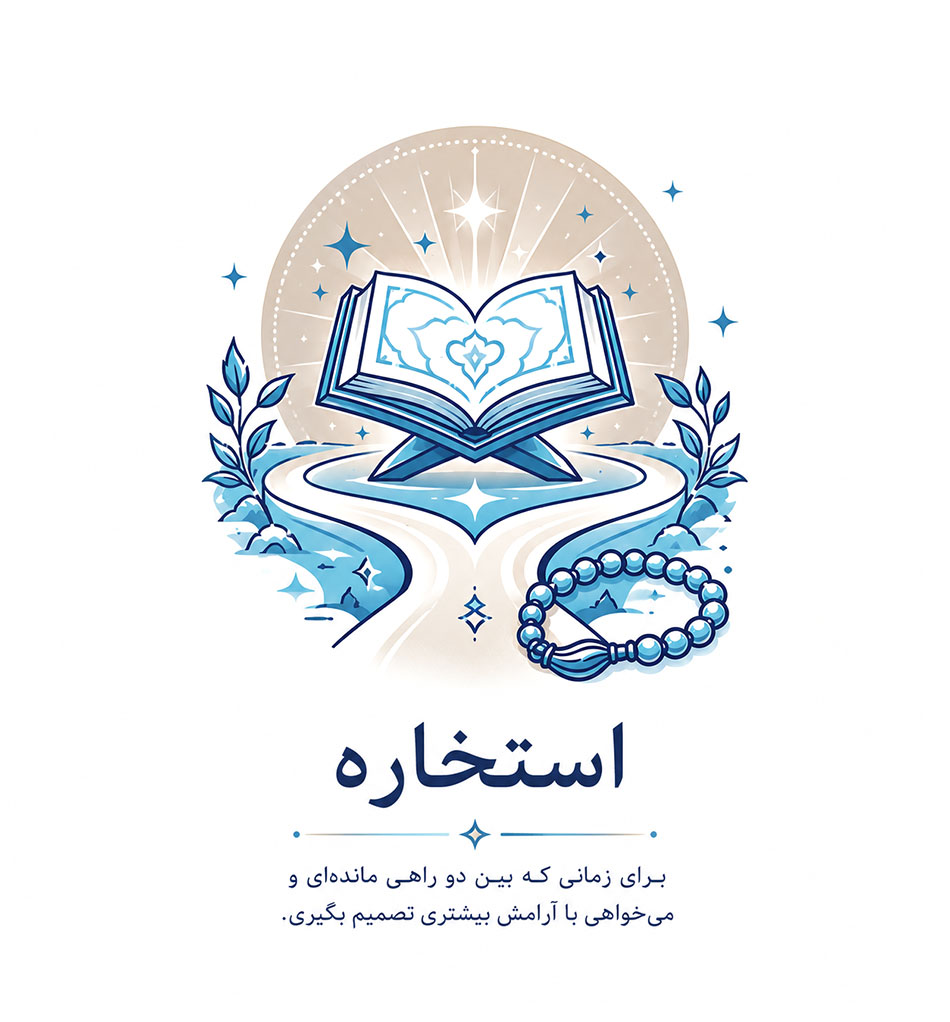 استخاره