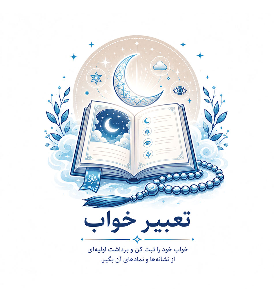 تعبیر خواب