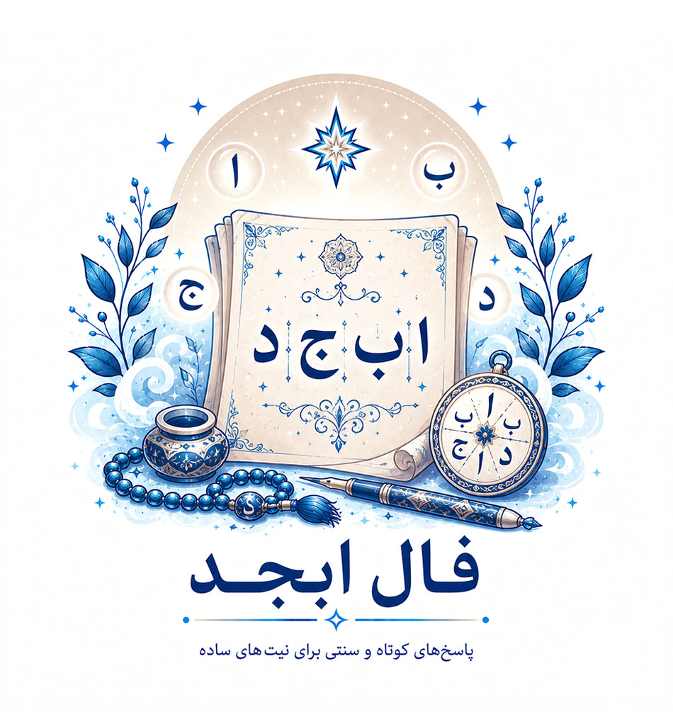 فال ابجد