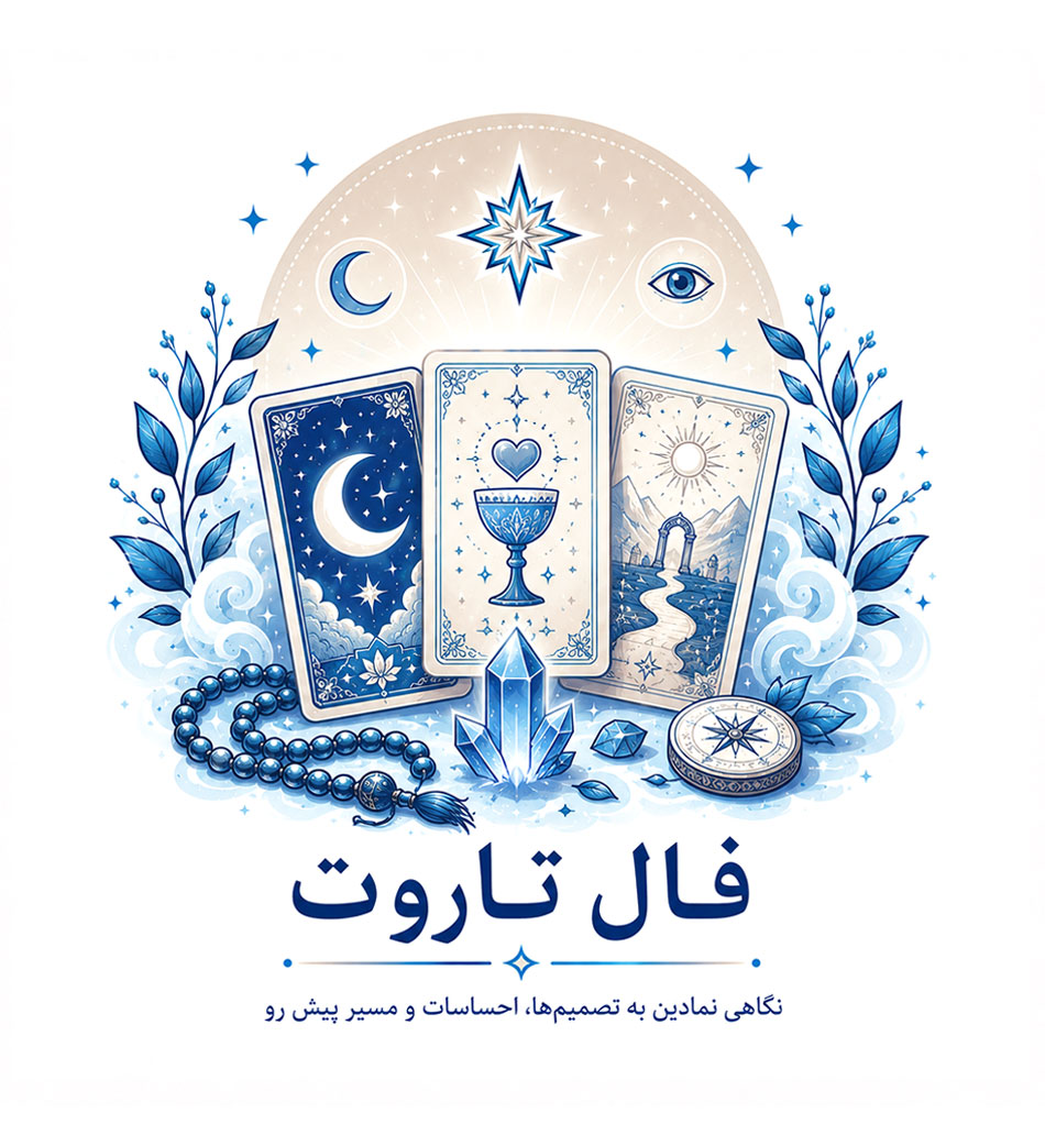 فال تاروت