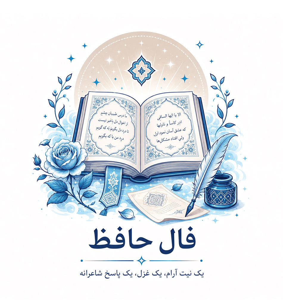 فال حافظ