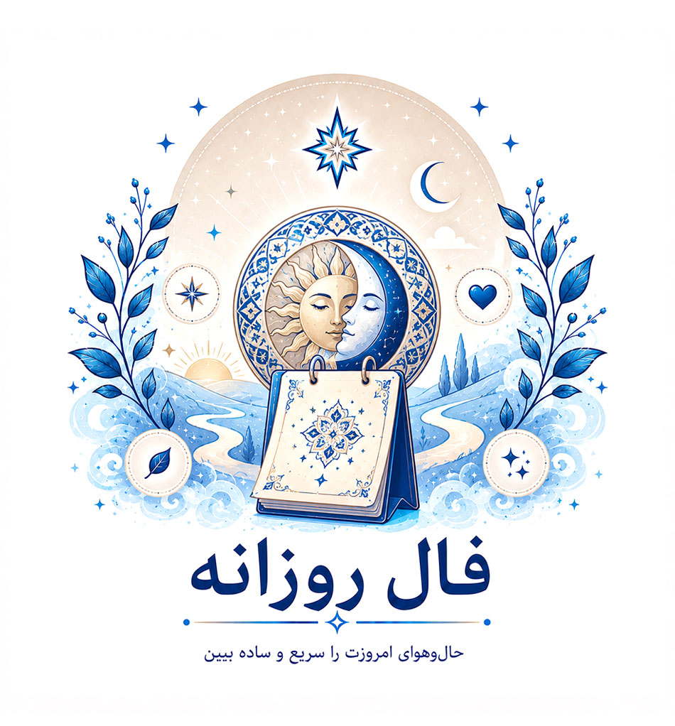 فال روزانه