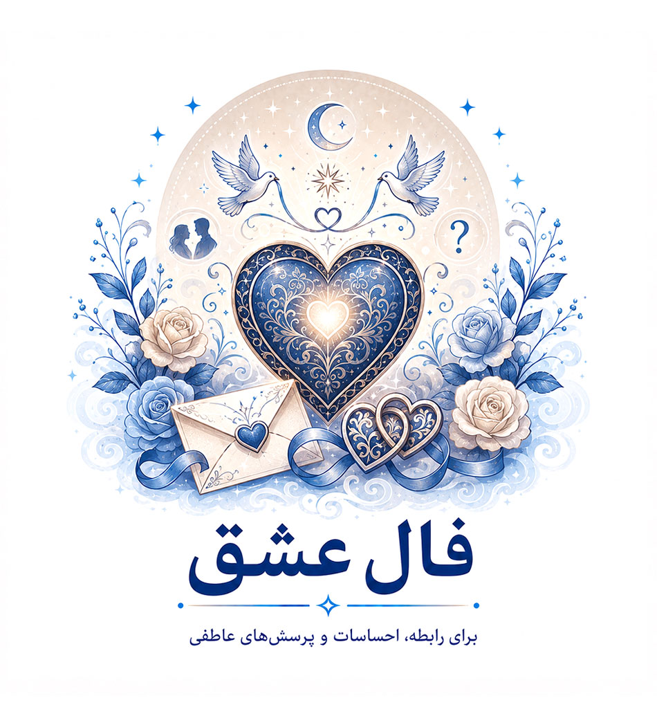 فال عشق