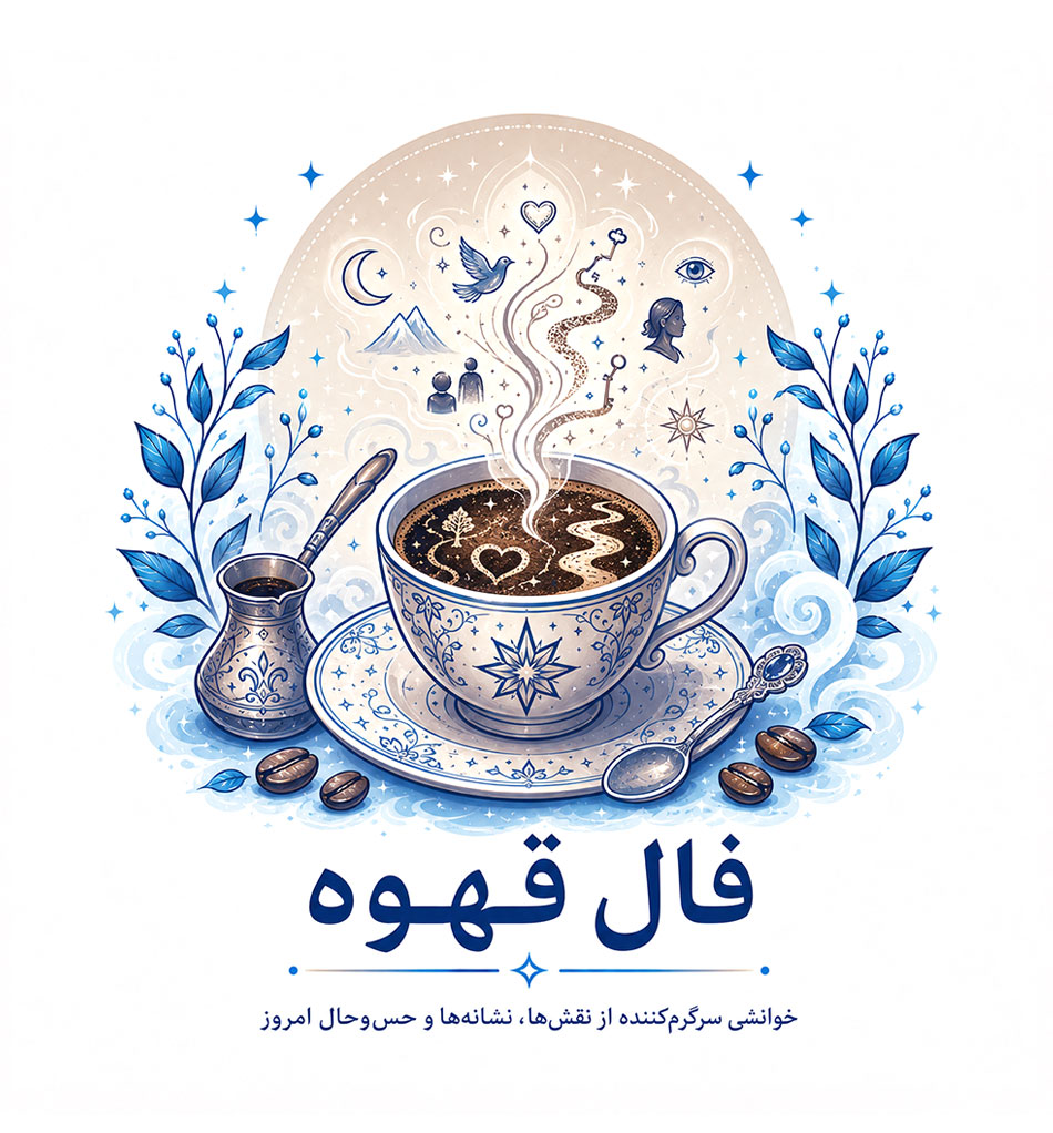 فال قهوه