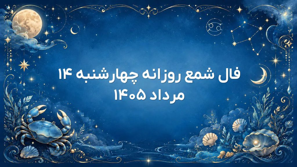 فال شمع روزانه چهارشنبه ۱۴ مرداد ۱۴۰۵